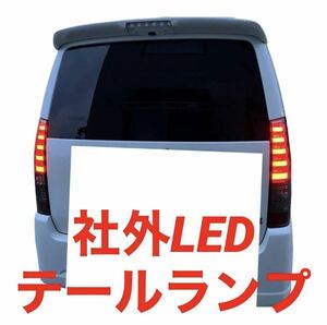 MH21S MH22S ワゴンR ファイバーチューブ　社外 LEDテールライト スズキ　スモークランプ　マツダAZワゴンMJ21S MH22S ブレーキランプ