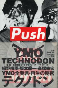 YMO　TECHNODON　後藤繁雄　バーバラ・クルーガー　細野晴臣・坂本龍一・高橋幸宏 全発言・再生の秘密 テクノドン　☆再生プロジェクト　　