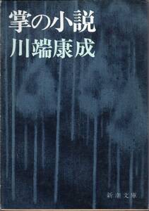 川端康成　掌の小説　☆“掌編小説“ 111編を収録した川端文学の精華