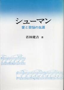 シューマン 愛と苦悩の生涯　若林健吉　☆ロベルト・シューマン　クララ・シューマン