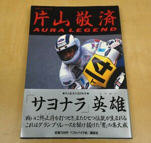 別冊ベストバイク 片山敬済 AURA LEGEND 「サヨナラ」英雄 引退特別号 ベストバイク社/講談社