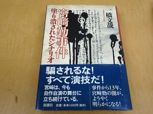 初版 宮崎勤事件 塗り潰されたシナリオ 一橋文哉 新潮社