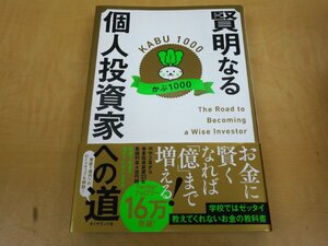 賢明なる個人投資家への道 かぶ1000 ダイヤモンド社