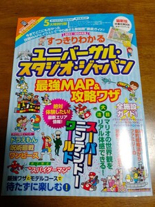 2023～2024年版☆すっきりわかる☆ユニバーサル・スタジオ・ジャパン☆最強MAP＆攻略ワザ（最新版扶桑社MOOK）