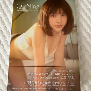 ＱＵＮｉｎｇ　Ｑｕｎ　Ｑｕｎ’ｓ　２ｎｄ　ｐｈｏｔｏｂｏｏｋ チュンチュン 写真集