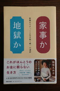 ☆家事か地獄か☆稲垣えみ子 帯付き マガジンハウス