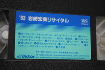 /は603.【’83 岩崎宏美 リサイタル】 VHS Victor 1983年 ビデオテープ 59分_画像8