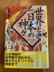 【創作の設定資料にもオススメ】知っておきたい世界と日本の神々