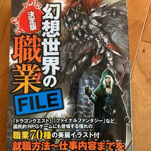 【創作資料にオススメ】幻想世界の職業(ジョブ)file : 決定版