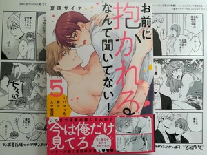 お前に抱かれるなんて聞いてない！～ハマった男はAV男優（5）夏原サイケ