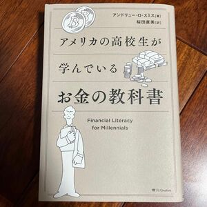 アメリカの高校生が学んでいるお金の教科書 アンドリュー・Ｏ・スミス／著　桜田直美／訳