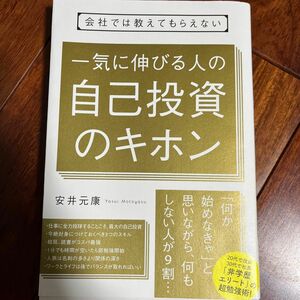 会社では教えてもらえない一気に伸びる人の自己投資のキホン （会社では教えてもらえない） 安井元康／著