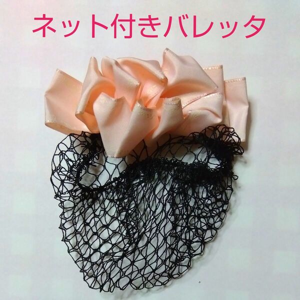 バレッタ網付き まとめ髪 ピンクの髪飾り 和装 入学式 卒業式 謝恩会 ブライダル ヘアアクセサリー ネット付バレッタ