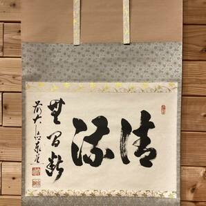 【真作】茶道具 『掛軸 「清流無間断」前大徳泰道書 肉筆 横一行書』 美品 足立泰道 ※合わせ箱 横物 茶掛 大徳寺派 の画像2