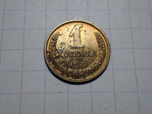 ソビエト社会主義共和国連邦（現ロシア連邦） 1コペイカ(0.01 SUR)真鍮貨 1969年 解説付き 308