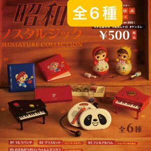 昭和ノスタルジックminiature collectionミニチュア コレクション♪全6種ケンエレファントガチャガチャ