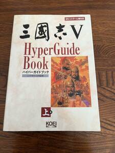 【KOEI】三国志Ⅴハイパーガイドブック上巻