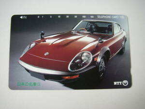 101【未使用品】日産フェアレディZ　240ZG　NISSAN　Fairlady Z　日本の名車Ⅱ テレホンカード / NTT テレカ 105度数