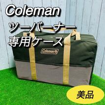 Coleman コールマン　ツーバーナー専用ソフトケース　美品　レア　希少　廃盤　４１３H　４１４_画像1