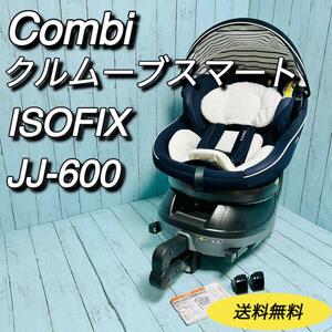 コンビ　Combi クルムーブスマート　ISOFIX JJ-600 チャイルドシート