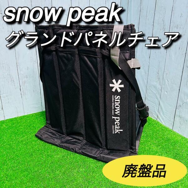 スノーピーク　snowpeak グランドパネルチェア　座椅子　廃盤品　レア　美品