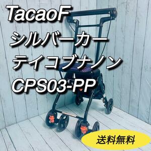 シルバーカー　テイコブナノン　TacaoF CPS03 幸和製作所　送料無料