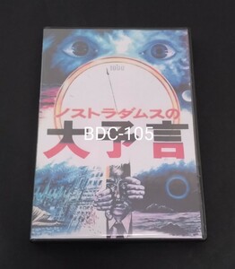 ■ ノストラダムスの大予言 究極版（廉価版）　丹波哲郎 黒沢年男 由美かおる 司葉子 山村聡