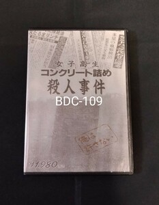 女子高生コンクリート詰め殺人事件 壊れたセブンティーンたち 1995年　篠井英介 根岸大介 北川悠仁 （ゆず） 斉藤暁 芹明香 小川美那子