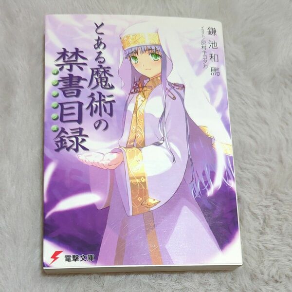 とある魔術の禁書目録 1巻