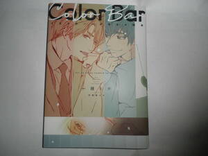 イエスかノーか半分か読本 Color Bar CD付　一穂ミチ