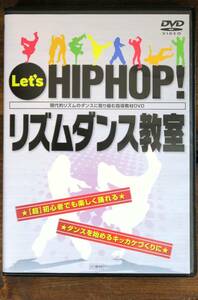 【USED】 DVD 「Let`s HIPHOP! リズムダンス教室」 民衆社 ★【超】初心者でも楽しく踊れる★ ★ダンスを始めるキッカケづくりに★