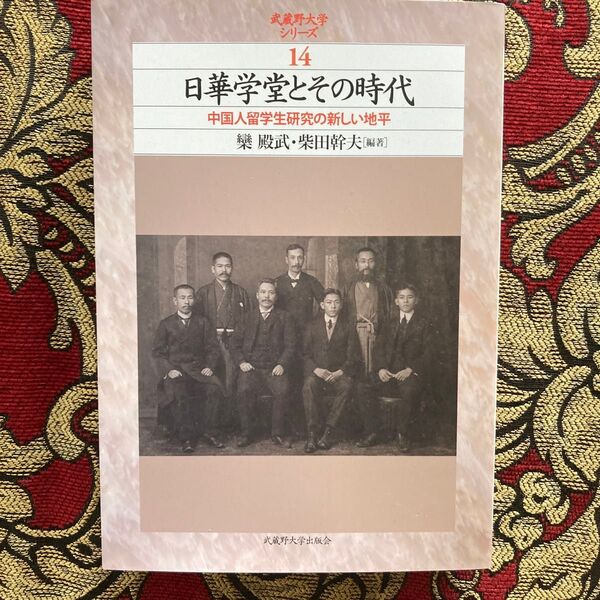 『日華学堂とその時代』欒殿武、柴田幹夫編、武蔵野大学出版社