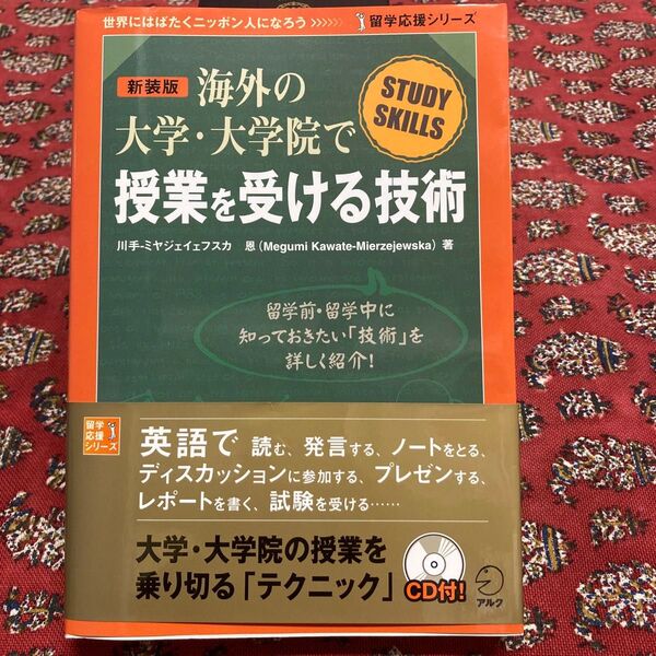 海外の大学・大学院で授業を受ける技術　ＳＴＵＤＹ　ＳＫＩＬＬＳ　新装版 （留学応援シリーズ） 川手‐ミヤジェイェフスカ恩／著