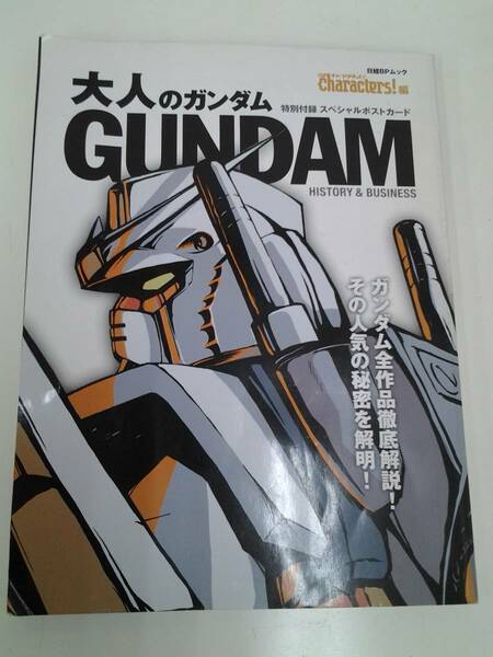 大人のガンダム　日経BPムック　特別付録　スペシャルポストカード　2004年発行　本　雑誌