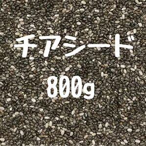 チアシード　800g