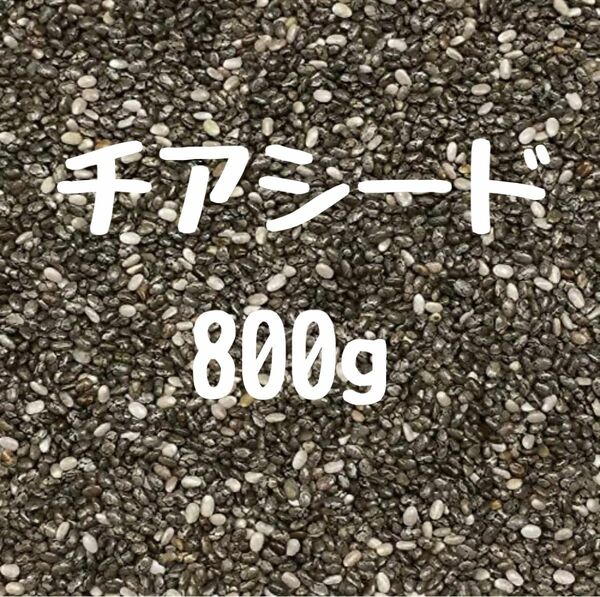 チアシード　800g