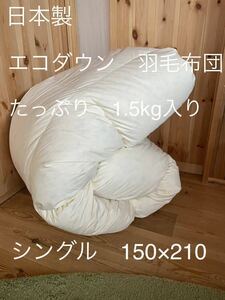 【エコダウン使用】寒冷地仕様　羽毛布団　シングル　150×210 ホテル仕様【羽毛布団　枕　シビラカバー　ダウンケット出品中です】