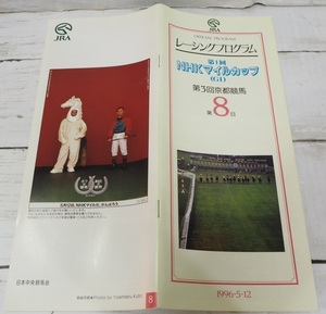 JRAレーシングプログラム1996年5/12【第1回NHKマイルカップ(G？)】優勝タイキフォーチュン(柴田 善臣)【送料込】