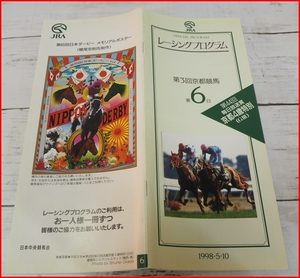 JRAレーシングプログラム1998年5/10【毎日放送賞 京都4歳特別(G？)】優勝ミラクルタイム(蛯名 正義)表紙シルクジャスティス【送料込】