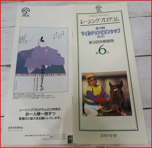 JRAレーシングプログラム2001年11/18【第18回マイルチャンピオンシップG？】優勝ゼンノエルシド(O.ペリエ)表紙アグネスデジタル