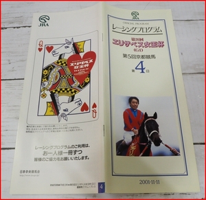 JRAレーシングプログラム2001年11/11【第26回エリザベス女王杯G？】優勝トゥザヴィクトリー(武 豊)表紙ファレノプシス【送料込】