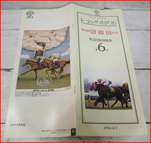 JRA Racing Program 1996 4/7 [56 -я премия Сакурака (G?)] Чемпионский бой Гулливер (Наруки Тахара) Cover Wonder Publish [Включена доставка]