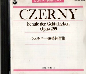 ☆ピアノ教則シリーズ「ツェルニー40番練習曲」 田村宏☆