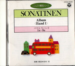 ☆ピアノ教則シリーズ「ソナチネアルバム①１番～９番」 田村宏☆