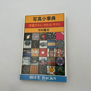 写真小事典 講談社ブルーバックス