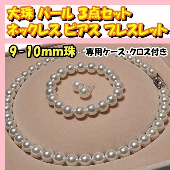 真珠 貝 パール 9-10mm 約44cm ネックレス ピアス ブレスレット 豪華3点 セット 専用クロス ケース付