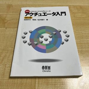 アクチュエータ入門 （図解メカトロニクス入門シリーズ） （改訂２版） 松井信行／著