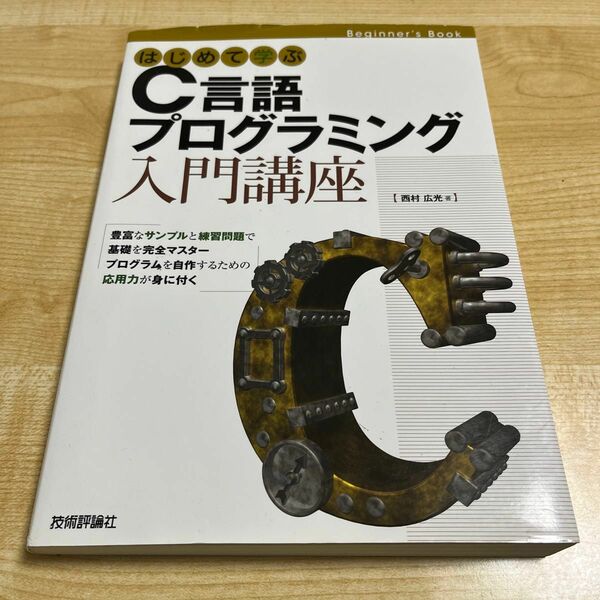 はじめて学ぶＣ言語プログラミング入門講座　Ｂｅｇｉｎｎｅｒ’ｓ　Ｂｏｏｋ （Ｂｅｇｉｎｎｅｒ’ｓ　Ｂｏｏｋ） 西村広光／著