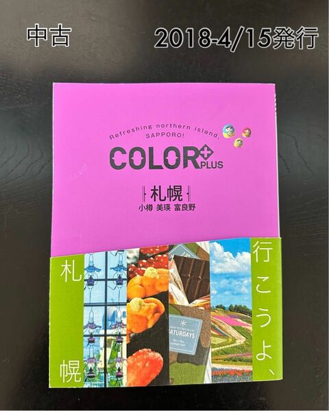 COLOR PLUS 札幌 小樽 美瑛 富良野