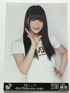 【三田麻央】生写真 AKB48 NMB48 真夏のドームツアー まだまだやらなきゃいけないことがある